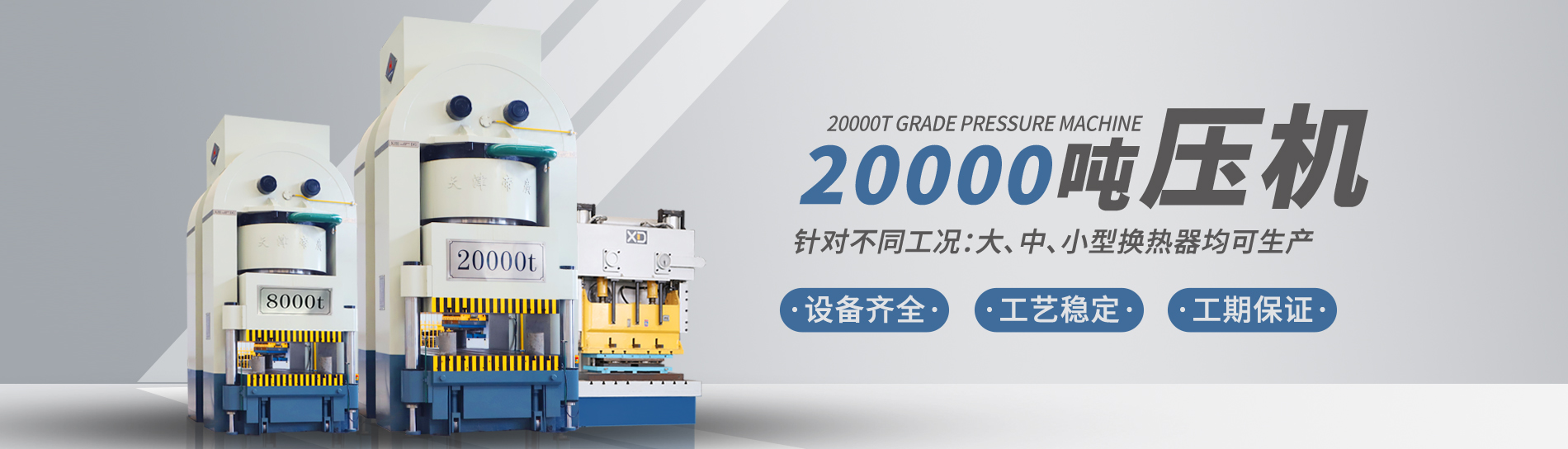康景輝擁有大型板式換熱器板片壓力機(jī)可定制各種型號(hào)的板片，包括阿法拉伐型板片